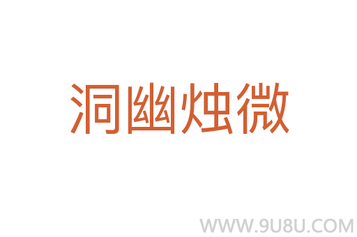 洞幽燭微