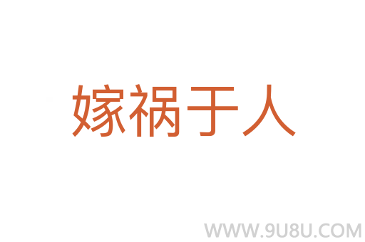 嫁禍于人