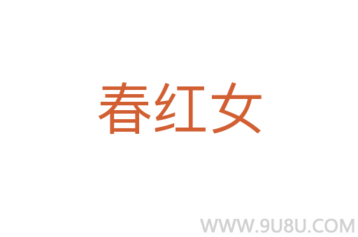 春紅女