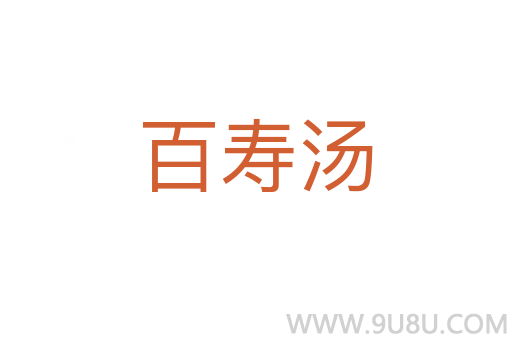 百壽湯