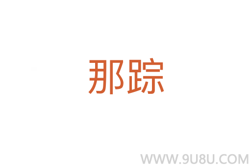 那蹤