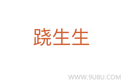 蹺生生