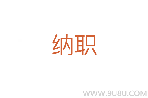 納職