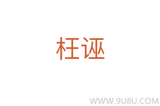 枉誣