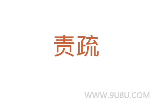 責(zé)疏