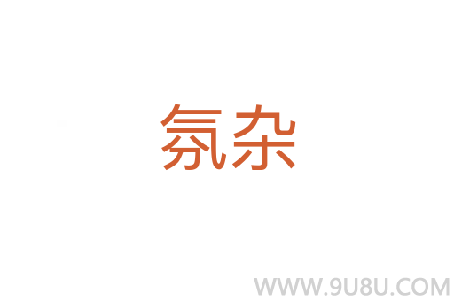 氛雜