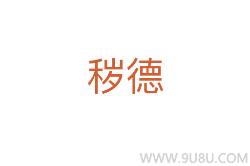 穢德