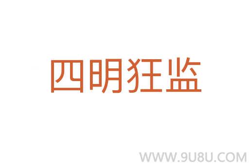四明狂監(jiān)