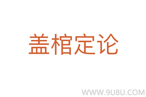 蓋棺定論