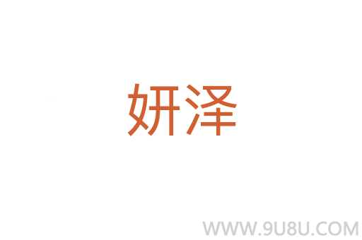 妍澤