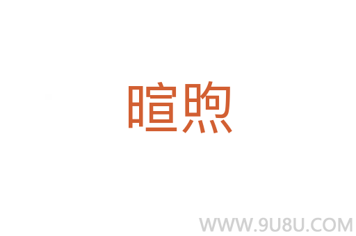 暄煦