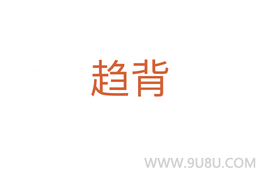趨背