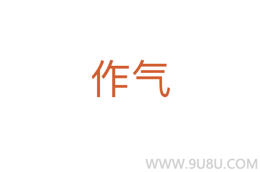 作氣