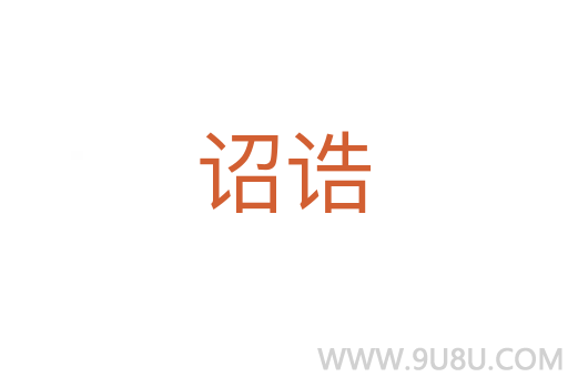 詔誥