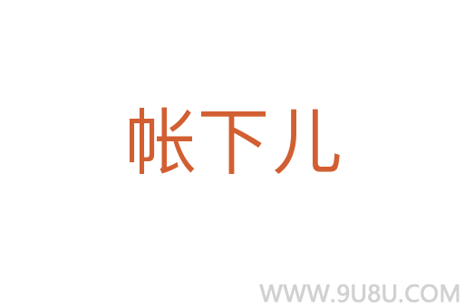 帳下兒