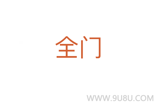 全門