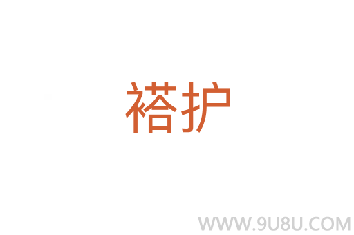 褡護(hù)