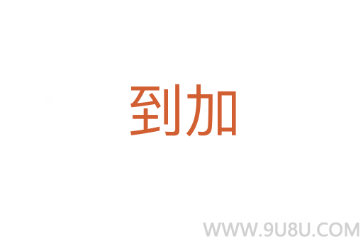 到加