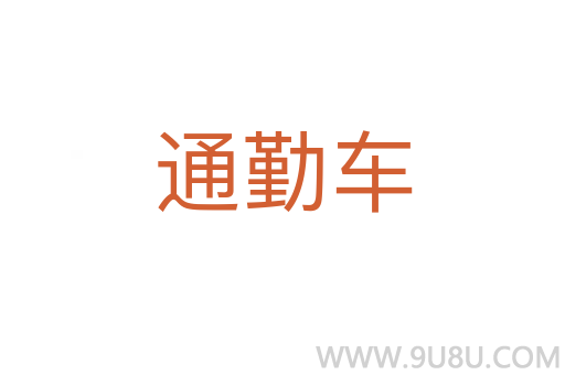 通勤車