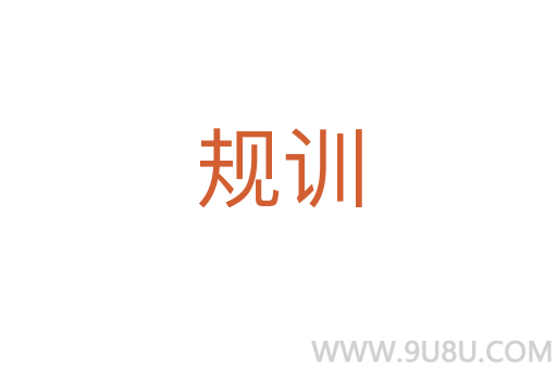 規(guī)訓
