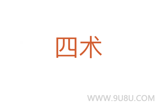 四術(shù)