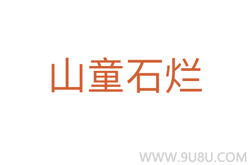 山童石爛