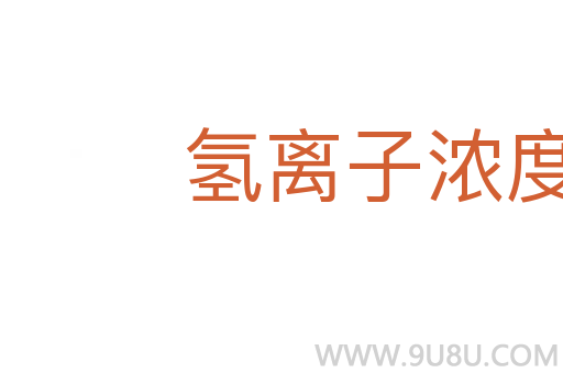 氫離子濃度指數(shù)