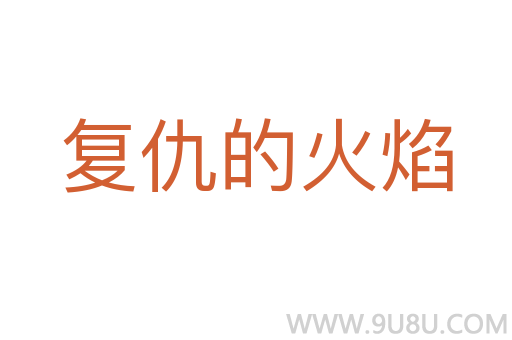 復(fù)仇的火焰