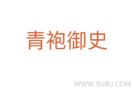青袍御史