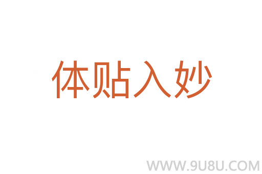 體貼入妙