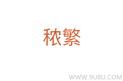 秾繁