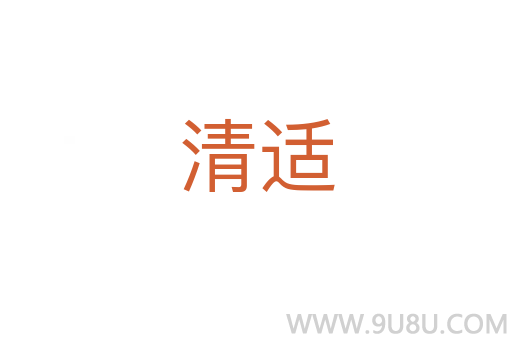 清適