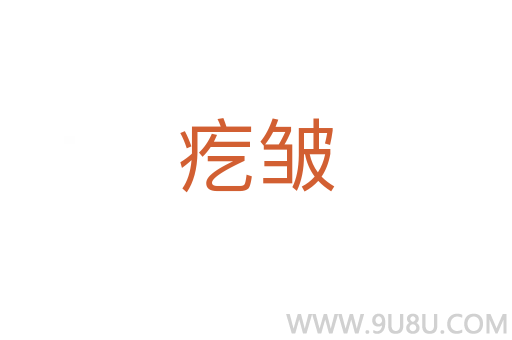 疙皺