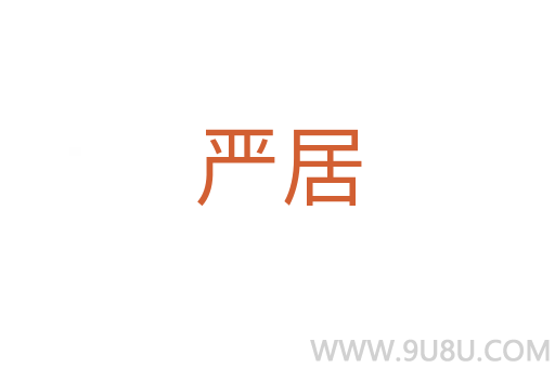 嚴(yán)居