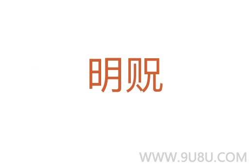 明貺