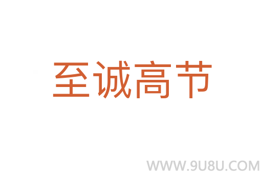 至誠高節(jié)