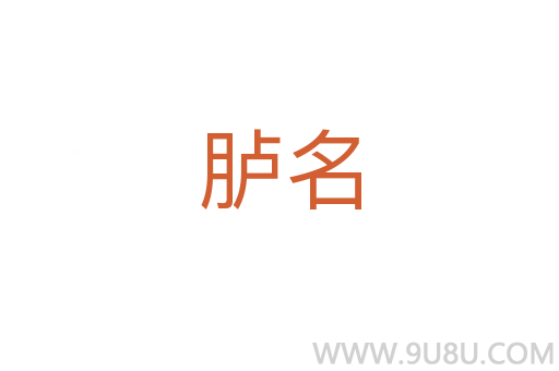 臚名