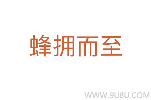 蜂擁而至