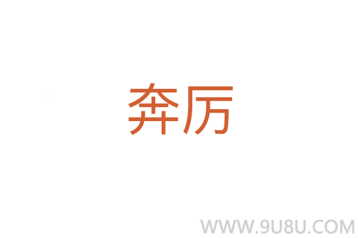 奔厲
