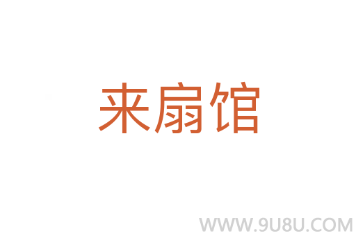 來扇館
