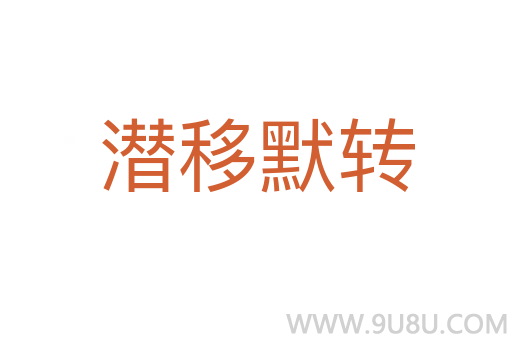 潛移默轉(zhuǎn)