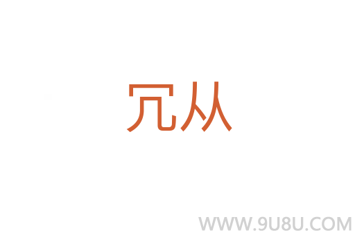 冗從