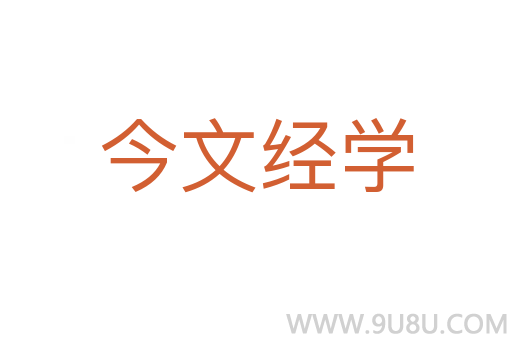 今文經(jīng)學(xué)