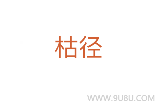 枯徑