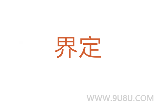界定