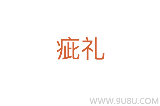 疵禮