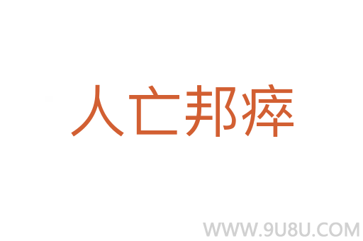 人亡邦瘁