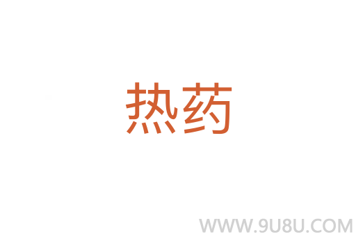 熱藥