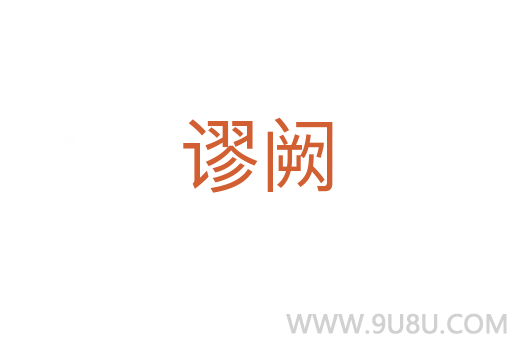 謬闕