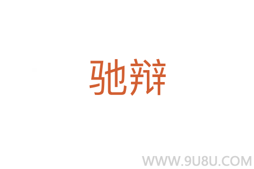 馳辯
